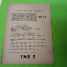 河南日报索引 1966.6
