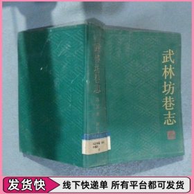 武林坊巷志（第五册） 精装