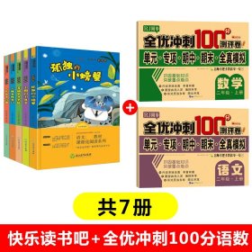 快乐读书吧二年级上+全优冲刺100分语数共7册