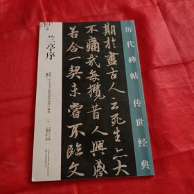 兰亭序