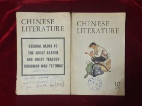 中国文学英文月刊1975年第10期，1976年第11－12期（2本合售15）