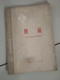 腰痛
