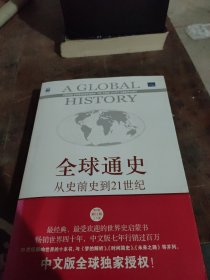 【套装】全球通史：从史前史到21世纪（第7版修订版）(上下全二册)