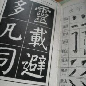 颜体楷书结构大字帖，孔墨丁