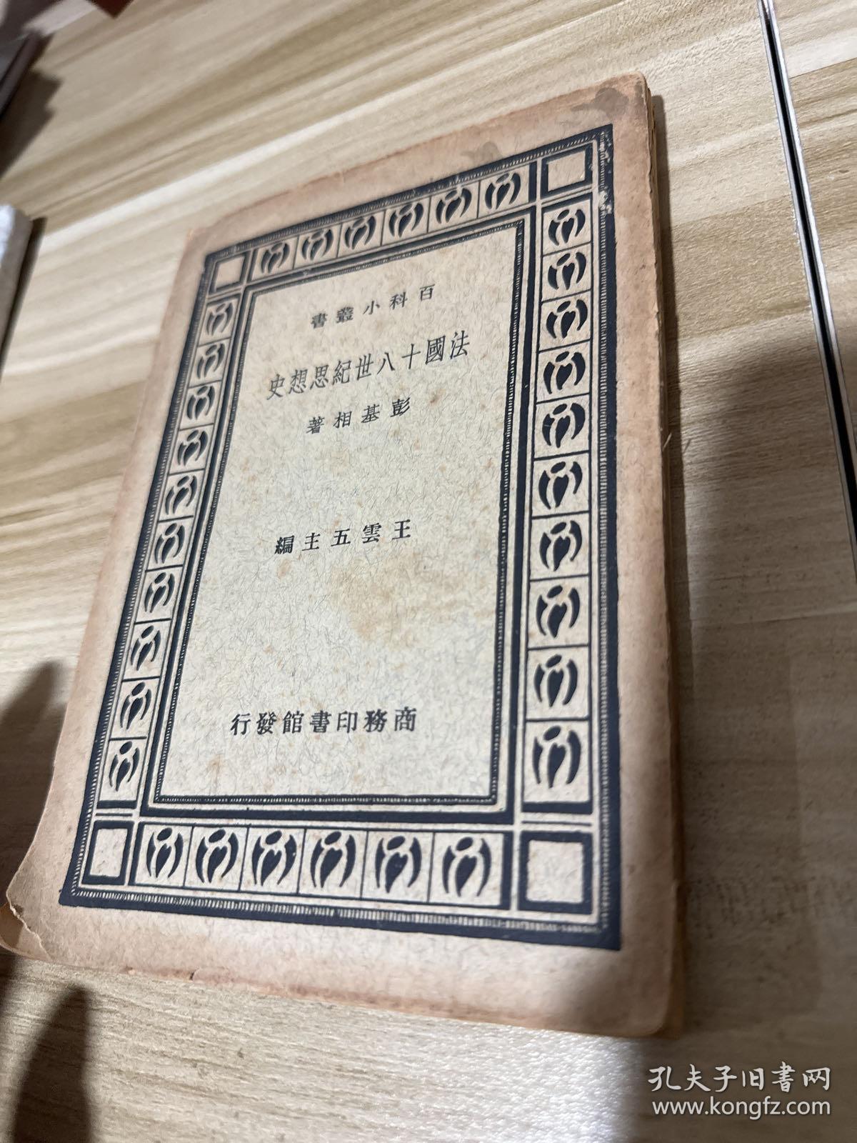 【民国 法国十八世纪思想史 版权页遗失