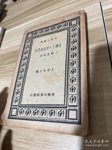 【民国 法国十八世纪思想史 版权页遗失