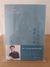 言语的森林——王良生长语文课堂12例