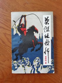 英杰壮歌行（长篇章回小说）