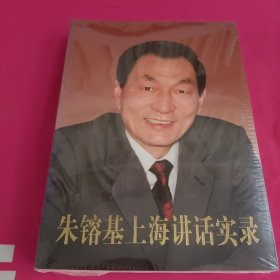 朱镕基讲话实录