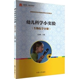 幼兒科學(xué)小實(shí)驗(yàn)(生物化學(xué)分冊)