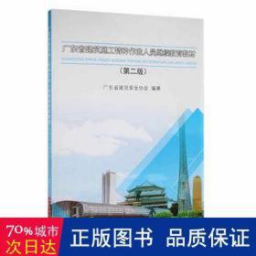 广东省建筑施工特种作业人员教材 建筑设备 广东省建筑安全协会编