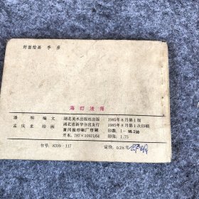 《海灯法师》湖北美术出版社1985年第一版第一次印刷