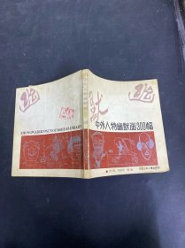 中外人物幽默畫300幅