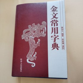 金文常用字典