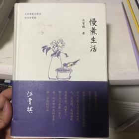 慢煮生活（汪曾祺逝世20周年 精装纪念散文集）