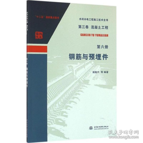 第三卷混凝土工程  第六册  钢筋与预埋件（水利水电工程施工技术全书）