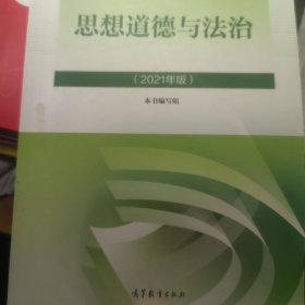 思想道德与法治2021大学高等教育出版社思想道德与法治辅导用书思想道德修养与法律基础2021年版