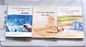 东莞市信息技术新课改实验实践与探讨论文集 + 东莞市信息技术教研组建设实践与探索 + 东莞市信息技术教师专业成长实践与探索（3册合售）