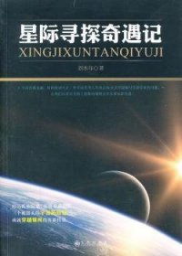 【全新正版】星際尋探奇遇記