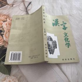 漢字文化學(xué)