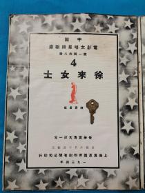 中国电影女明星照相集     徐来女士  上海良友图书公司出版  1934年出版    保真    30*23cm