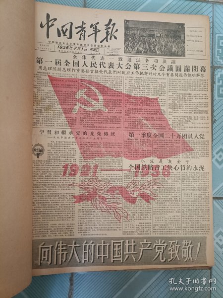 中国青年报1956年7月合订本