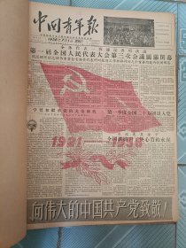 中国青年报1956年7月合订本