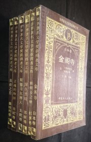 世界著名文学奖获得者文库六卷（日本卷金阁寺 拉美卷蜘蛛女之吻 苏联卷绿色黑暗 北欧卷斯德哥尔摩 东欧卷灵魂的枷锁 奥地利卷获救之舌）