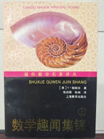 数学趣闻集锦 上