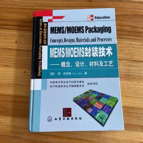 MEMS/MOEMS封装技术：概念、设计、材料及工艺