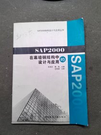 SAP2000结构设计与应用丛书：SAP2000在幕墙钢结构中的设计与应用