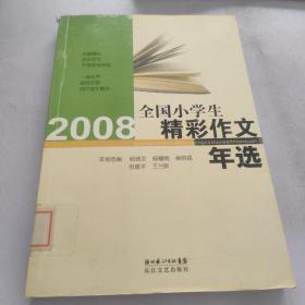 2008年全国小学生精彩作文年选