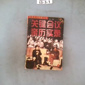 中共历史转折关头:关键会议亲历实录