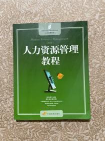 二手正版：人力資源管理教程 第版 伍爭榮主編 中國發(fā)展出版