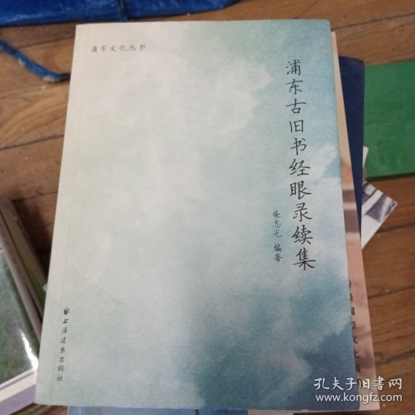 浦东古旧书经眼录续集