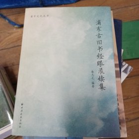 浦东古旧书经眼录续集