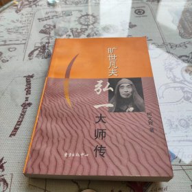 旷世凡夫:弘一大师传