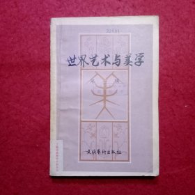 创刊号：世界艺术与美学（第一辑)