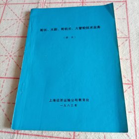 船长、大副、轮机长、大管轮技术业务讲义