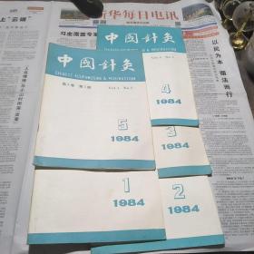 中国针灸1984年第1-5期