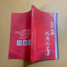 中国酒业协会科学技术奖优秀论文奖（啤酒类）2022年度优秀论文集