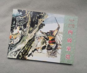 《两破童贯》