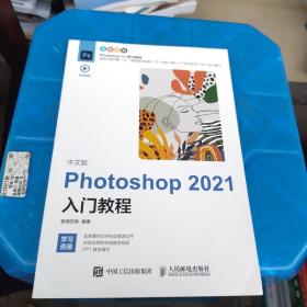 中文版Photoshop2021入门教程