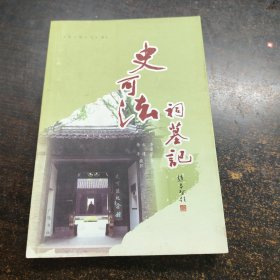 【东轩文学】史可法祠墓记(32开 广陵书社2008年3月1版1印)作者李东轩签名本