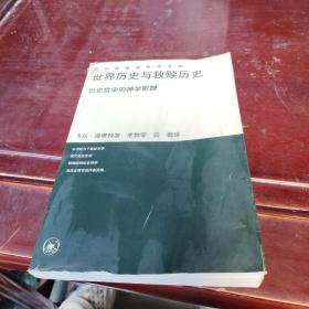 世界历史与救赎历史：历史哲学的神学前提