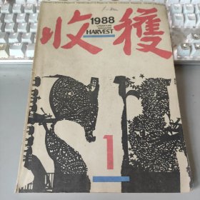 收获（文学双月刊）1988   1