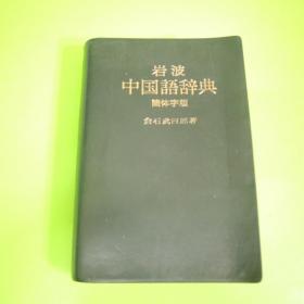 岩波中国语辞典简体字版