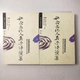 社会文化人类学讲演集 上下册