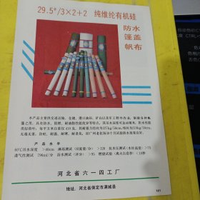 锡特兰 大衣呢 簇绒凹凸毯 上海第十二毛纺织厂 上海资料 防水篷盖帆布 河北省六一四工厂 河北资料 广告纸 广告页