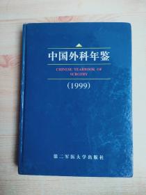 中国外科年鉴（1999）